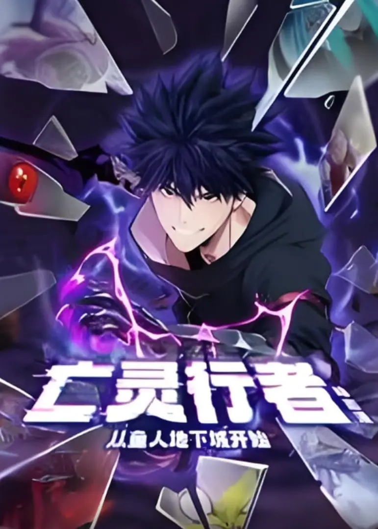 《亡灵行者》动态漫画：从鱼人地下城崛起！揭秘另类英雄的生存法则