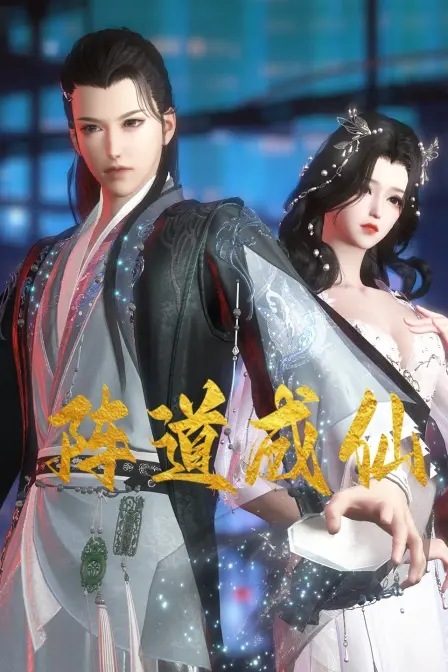 《阵道成仙》：逆天改命，阵法修仙之路，看草根少年如何崛起！