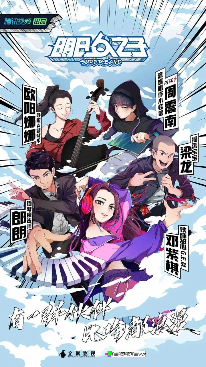 《明日之子4》热血乐队养成记：个性碰撞与梦想飞扬，谁能C位出道？