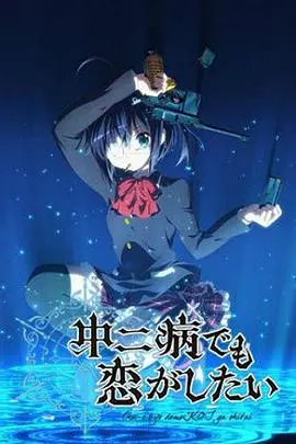 《中二病也要谈恋爱》剧场版：甜蜜爆笑再升级，这恋爱我磕定了！