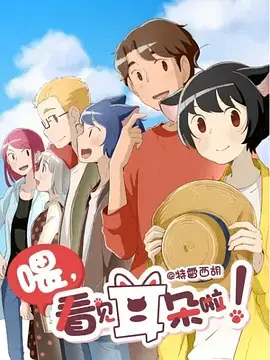 萌力升级！《喂，看见耳朵啦！第二季》：跨越次元的温暖治愈，毛茸茸的恋爱冒险！