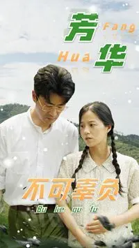 《芳华不可辜负》：一场关于青春、背叛与救赎的时代挽歌，致敬逝去的芳华！