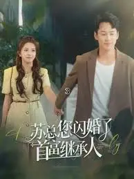 《苏总您闪婚了首富继承人》：霸道女总裁的先婚后爱甜蜜逆袭！爆笑高甜剧情解析