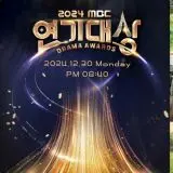 《2024 MBC演技大赏》：星光熠熠，谁将问鼎视帝视后？精彩回顾！