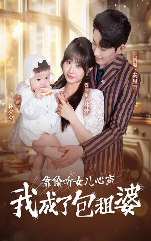 《靠偷听女儿心声我成了包租婆》：爆笑奇幻！咸鱼老爸靠女儿发家致富？