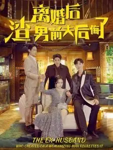 《离婚后渣男前夫后悔了》：狗血反转？还是真情觉醒？深度解析渣男追妻火葬场！