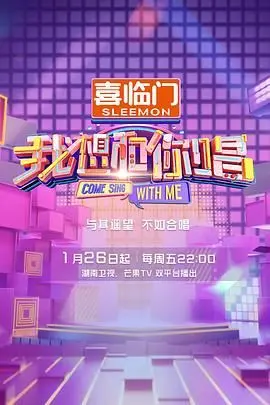 《我想和你唱 第五季》：音浪太强，不晃会被撞到地上！全民K歌狂欢，你准备好了吗？