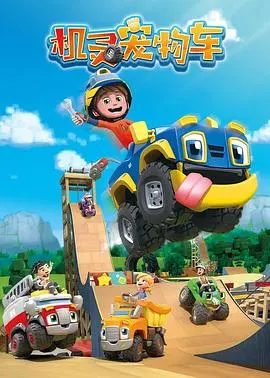 《机灵宠物车》英文版：萌力十足，带你开启一场充满欢笑的冒险之旅！