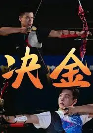 《决金》：金钱游戏下的人性挣扎，谁是最后的赢家？