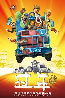 重温经典！《熊出没之过年》：爆笑又温馨的春节档动画回忆，熊强组合欢乐闹新春！