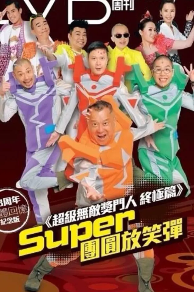 爆笑回忆杀！《超级无敌奖门人》：重温TVB经典游戏，笑到喷饭的集体回忆！