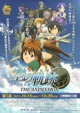 重燃热血！《英雄传说 空之轨迹》：经典RPG改编，空之轨迹的冒险与羁绊！