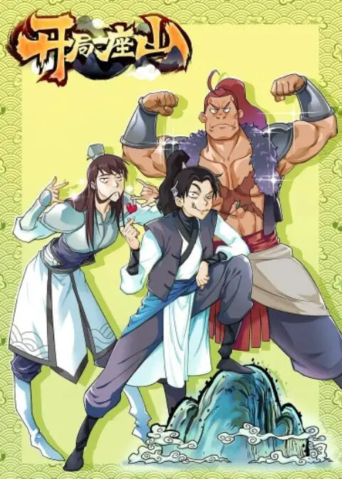 开局一座山：奇幻冒险之旅中的生存智慧和自我发现