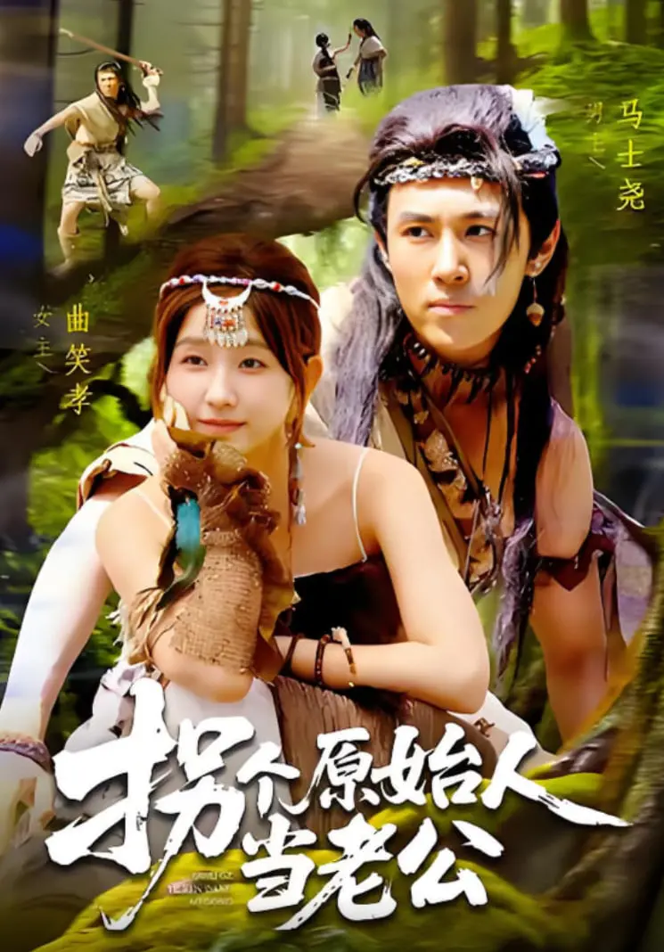 《拐个原始人当老公》：浪漫奇遇与现代爱情的搞笑碰撞