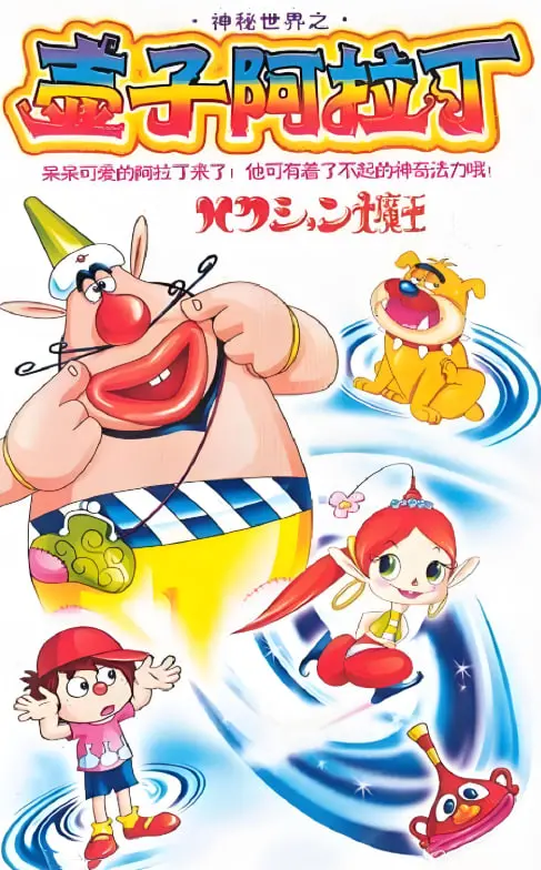 《喷嚏大魔怪》：一场喷嚏引发的爆笑奇遇，想象力炸裂的动画冒险！