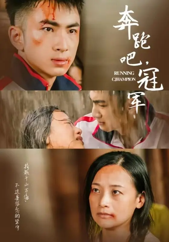 《奔跑吧冠军》：不只是热血竞技，更是对梦想的执着与人性的拷问