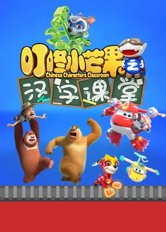 寓教于乐，萌翻全场！《叮咚小芒果之汉字课堂》：让孩子爱上汉字的秘诀！