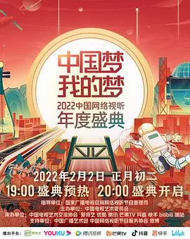 《中国梦·我的梦》2022网络视听盛典：年度精彩回顾与未来展望