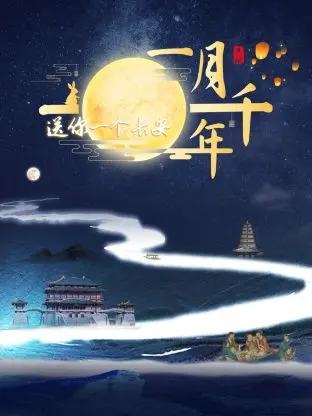 《送你一个长安·一月千年》：梦回长安，体验千年文化之旅！