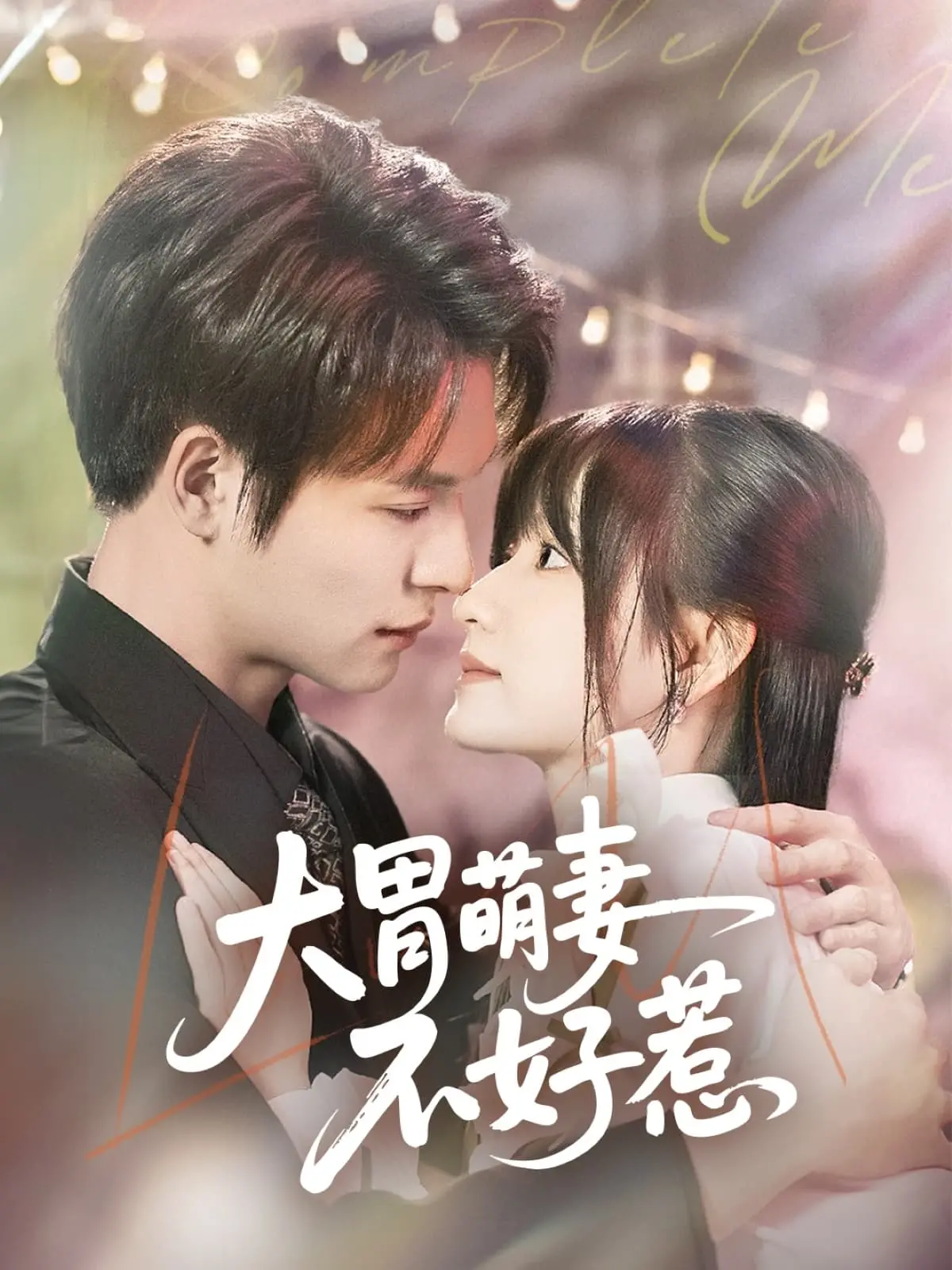 《大胃萌妻不好惹》：甜宠爆笑！看吃货女主如何征服霸道总裁，开启美食爱情双重奏！