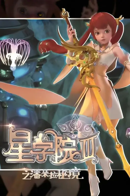 《星学院3之潘朵拉秘境》：魔法少女华丽冒险，揭秘星学院背后的惊天秘密！