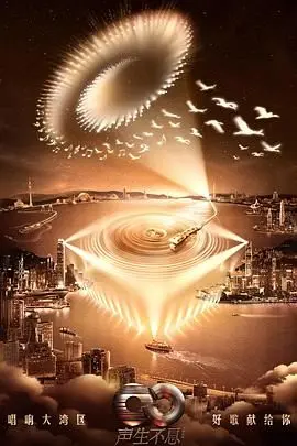 《声生不息·大湾区季》：经典港乐再现辉煌，文化传承与时代新声的完美融合！