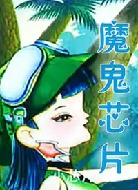 《魔鬼芯片》：当科技失控，人性能否在“芯片”的威胁下生存？