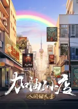 《加油！小店 第二季》：烟火人间里的温情治愈，小人物的闪光人生再续前缘！