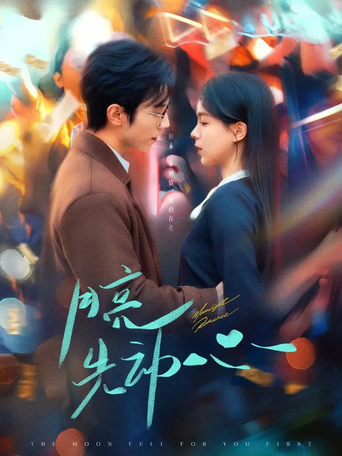 《月亮先动心》：当古老传说遇上现代情感，一段跨越时空的月下情缘