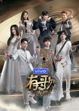 《有歌2024》：青春热血逐梦，热力舞台燃爆！看少年们如何用音乐照亮前路，冲破一切阻碍，直达梦想彼岸！