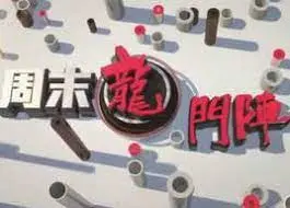 《周末龙门阵》：笑声与温情齐飞！一场别开生面的都市生活脱口秀盛宴