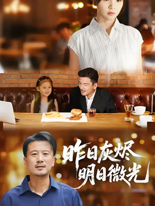 《昨日灰烬明日微光》：一场关于爱与救赎的告白，让你在黑暗中寻觅希望之光