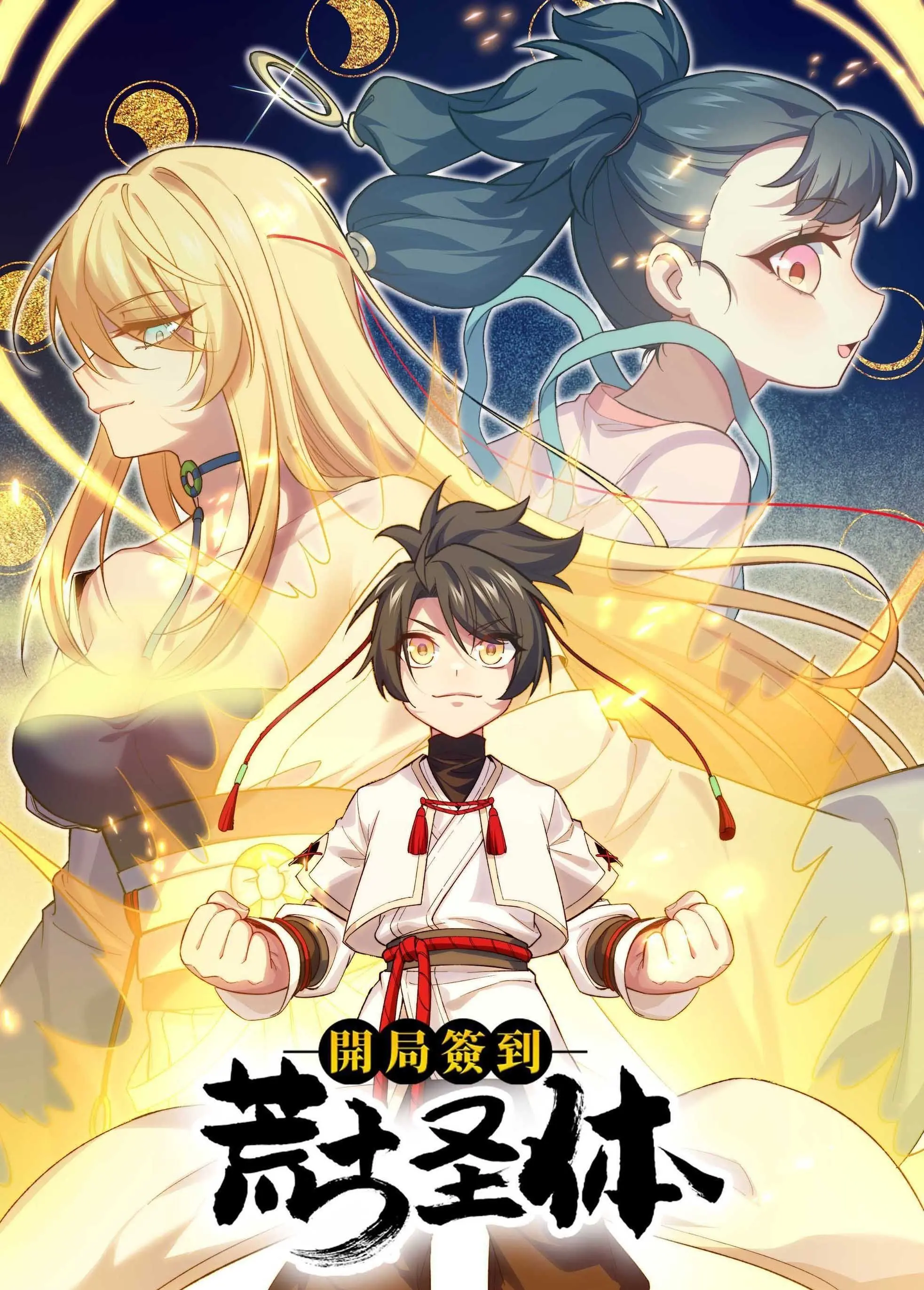 《开局签到荒古圣体动态漫画》：少年逆袭，热血玄幻，开启你的开挂人生！