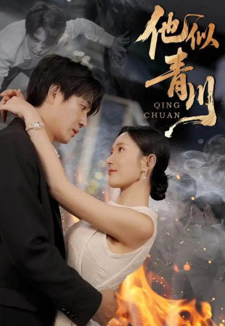 《他似青川》：一场跨越时空的灵魂救赎与爱恨纠葛，深度解析影片的宿命与抉择