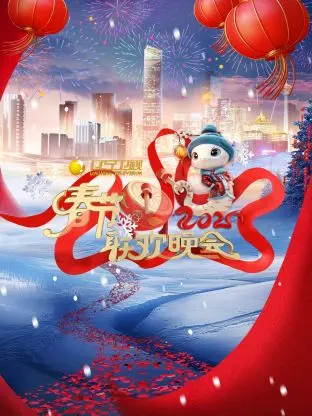 2025年辽宁卫视春节联欢晚会：欢乐祥和过大年，精彩节目轮番献！