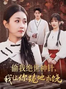 《偷我绝世神针我让你跪地求饶》：古法针灸绝技现世，少年复仇之路燃爆！