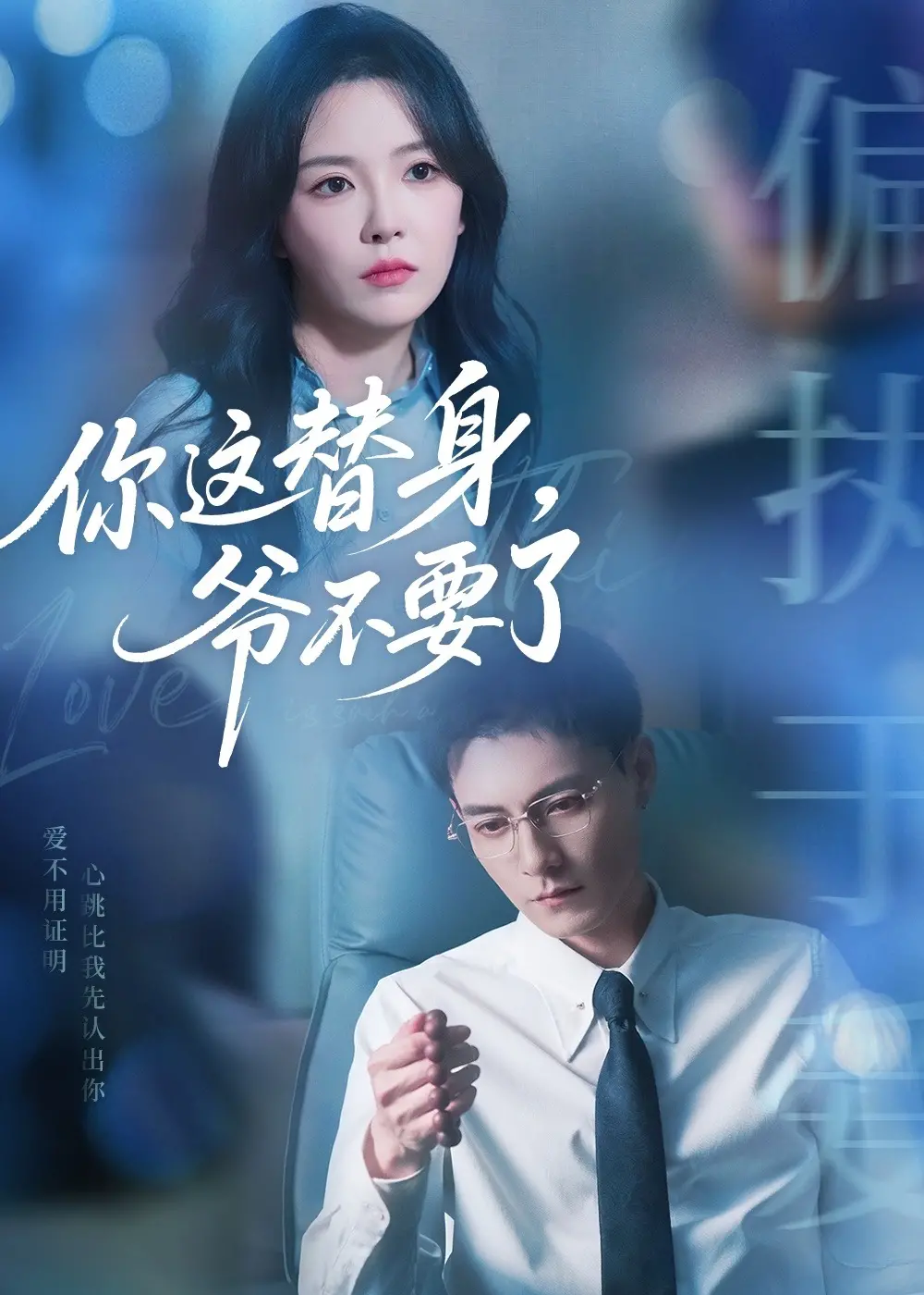 《你这替身爷不要了》：当替身爱上雇主，一场身份错位的禁忌之恋如何破局？